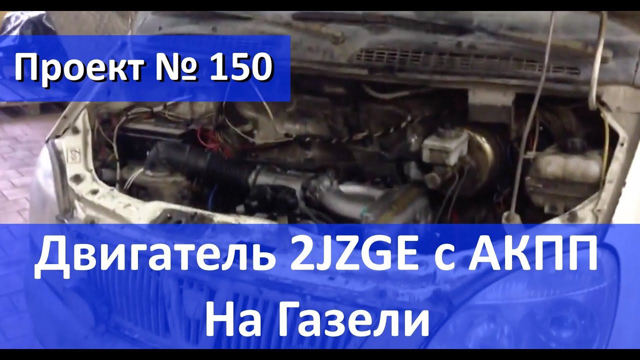 Японский двигатель 2JZGE на Газель