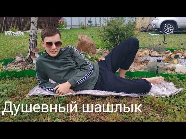 Жарим душевный шашлык