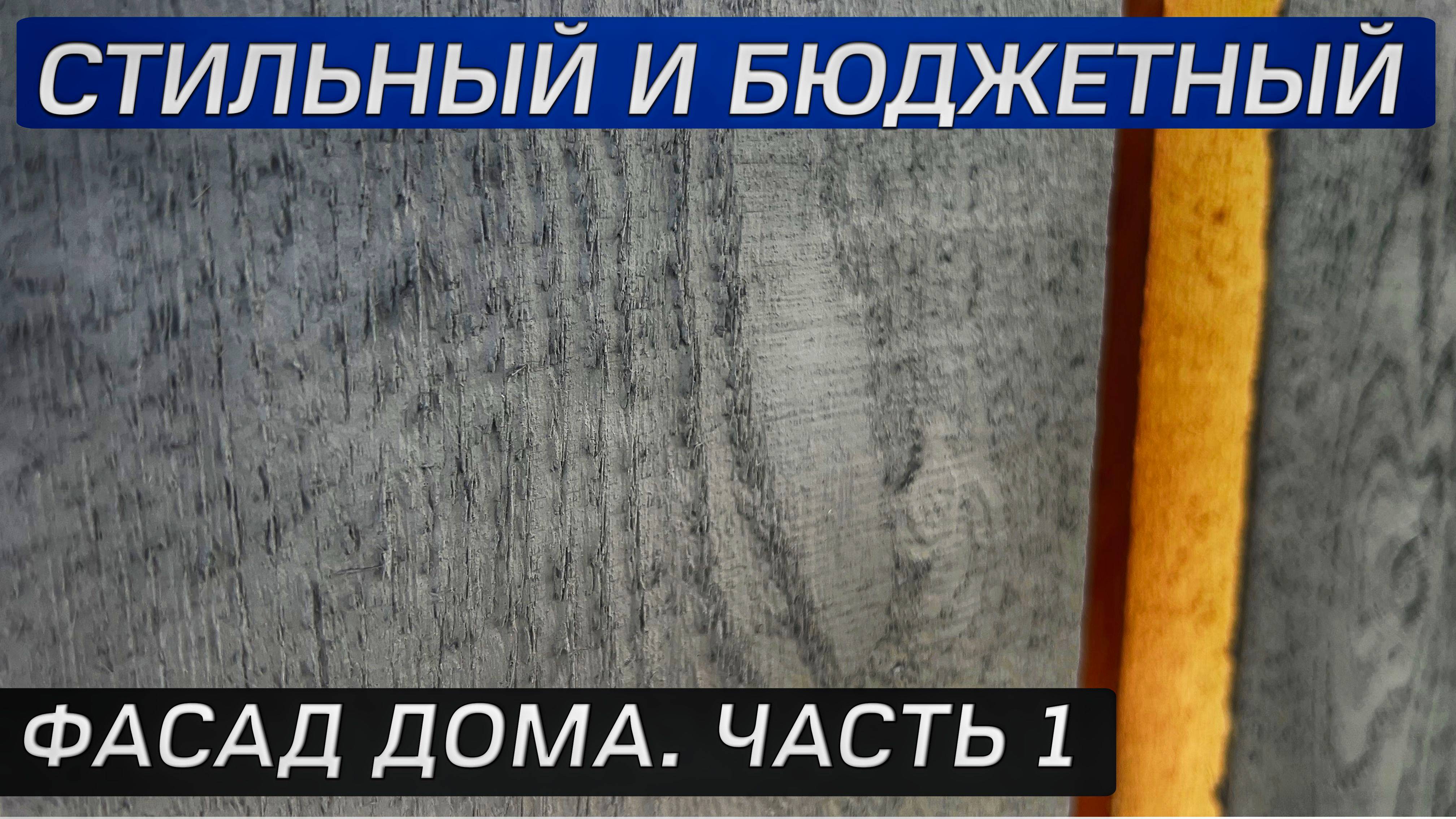 КАК СДЕЛАТЬ СТИЛЬНЫЙ И БЮДЖЕТНЫЙ ФАСАД СВОИМИ РУКАМИ! Фасад из обрезной нестроганой доски.