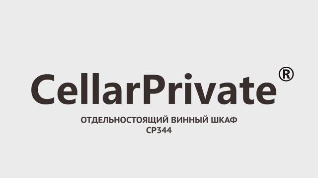 Винный шкаф Cellar Private CP344