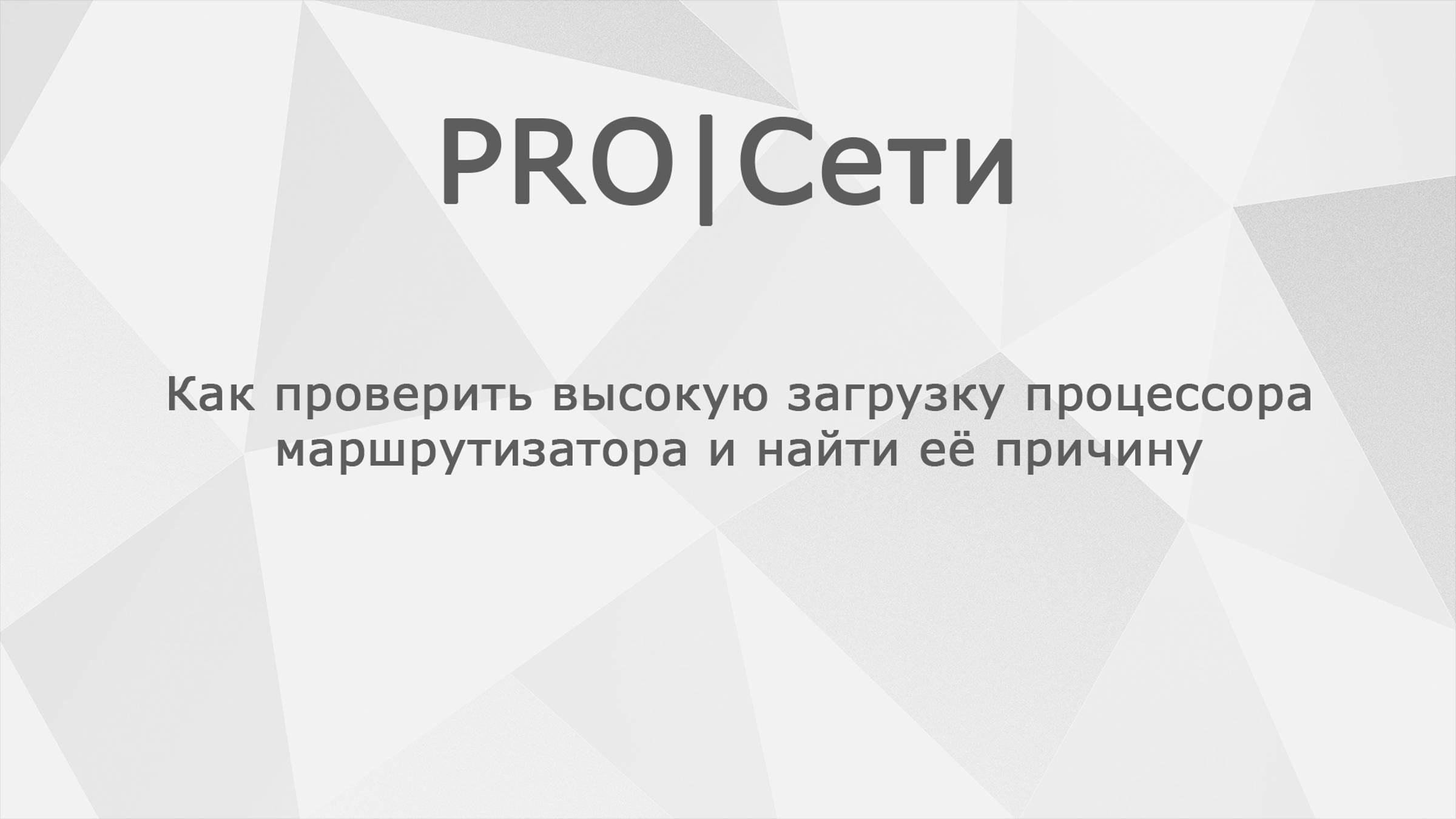 Как проверить высокую загрузку процессора маршрутизатора MikroTik и найти её причину