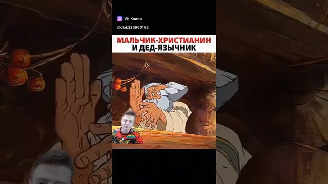 мальчик-христианин и дед-язычник