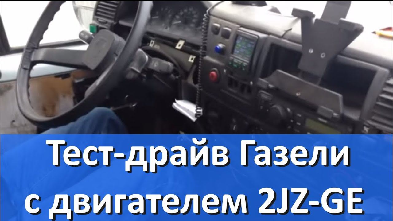 Газель с Японским двигателем 2JZGE. Тест-драйв.