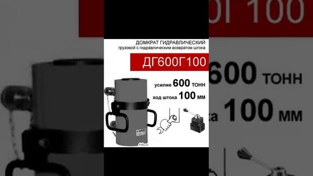 (ДГ600Г100) Домкрат грузовой двустороннего действия 600 тонн / 100 мм