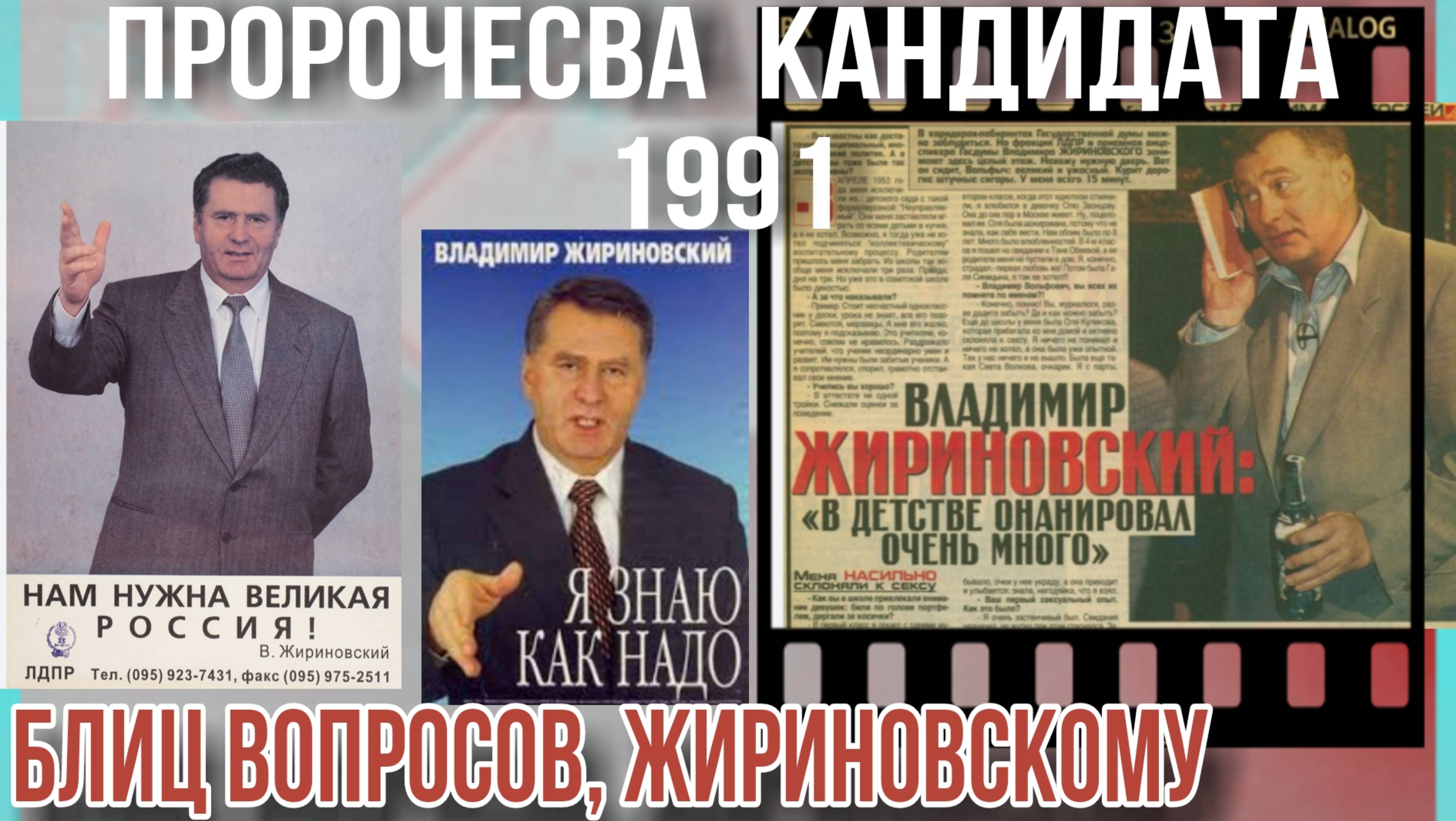 Архив📌Блиц: Ответы в прямом эфире кандидата в президенты России 🎥06/1991г. В.Жириновский