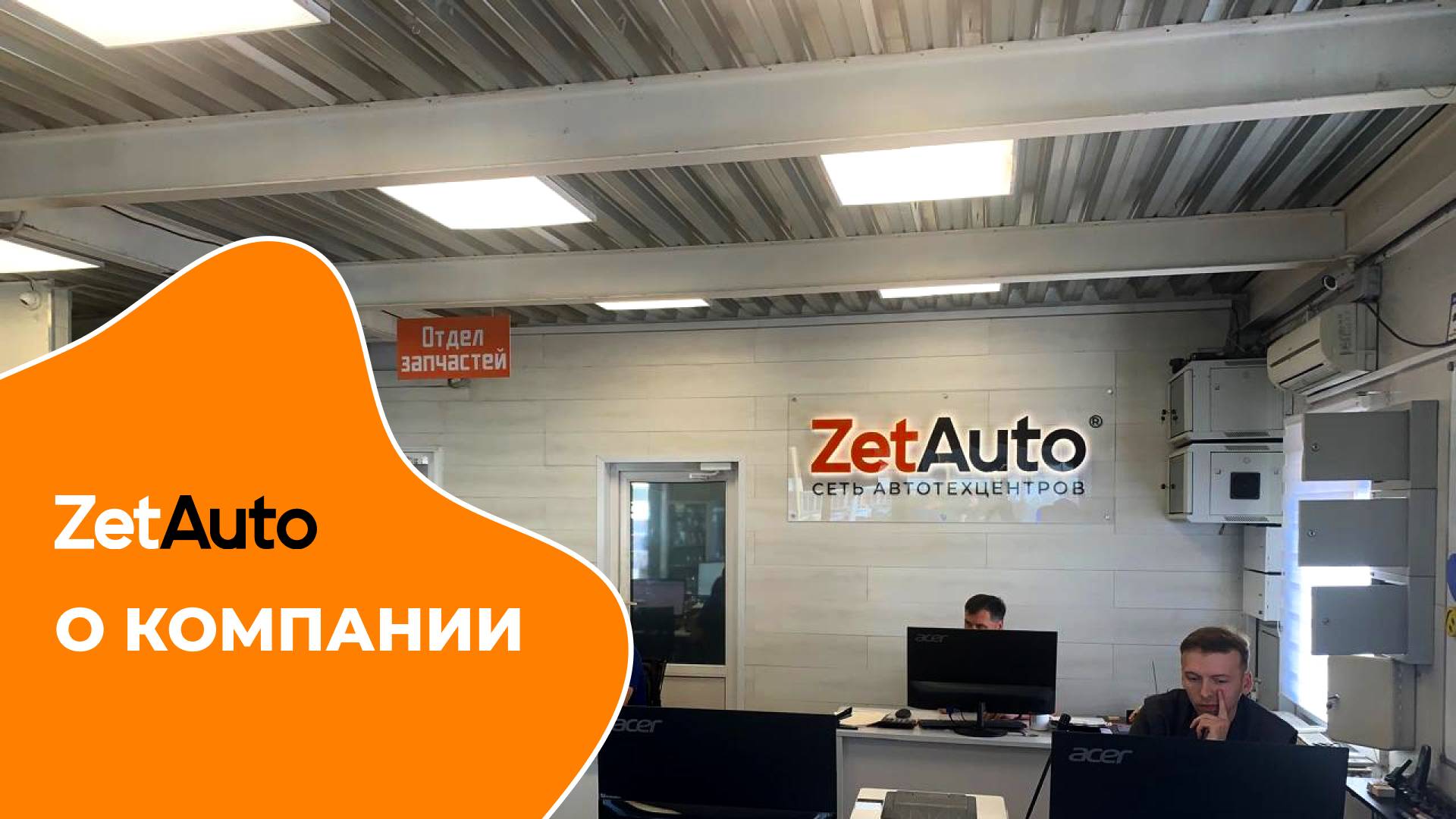 О компании//ZetAuto