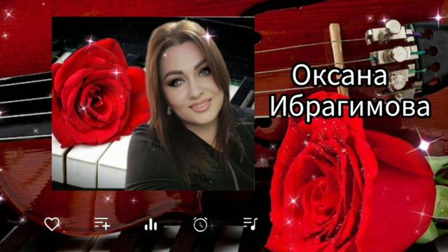 Оксана Ибрагимова