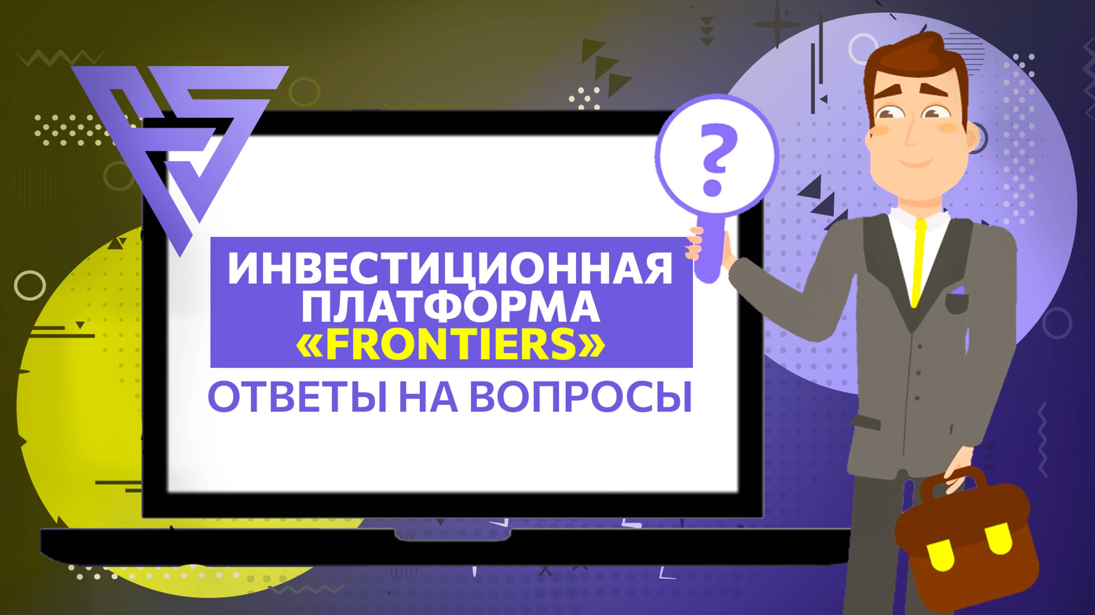 Платформа FRONTIERS: ответы на вопросы