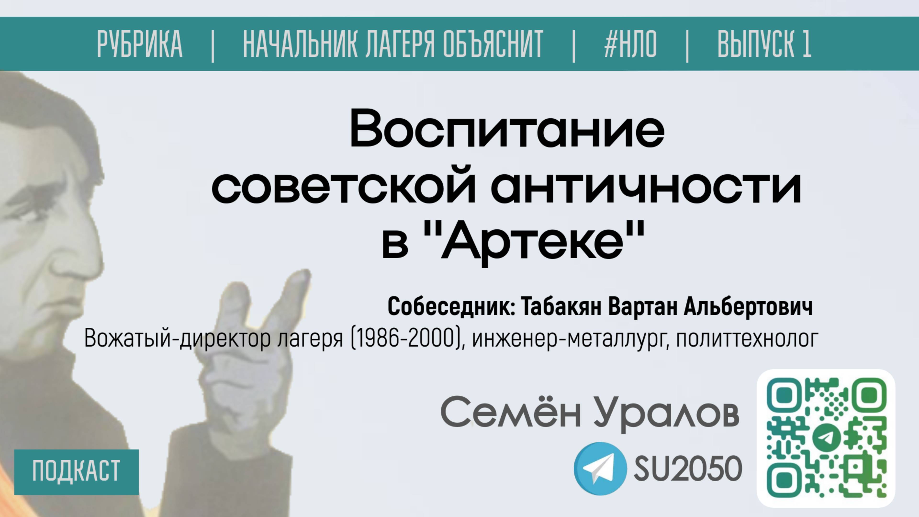 Воспитание советской античности в лагере "Артек" / Семён Уралов, Вартан Табакян / #НЛО