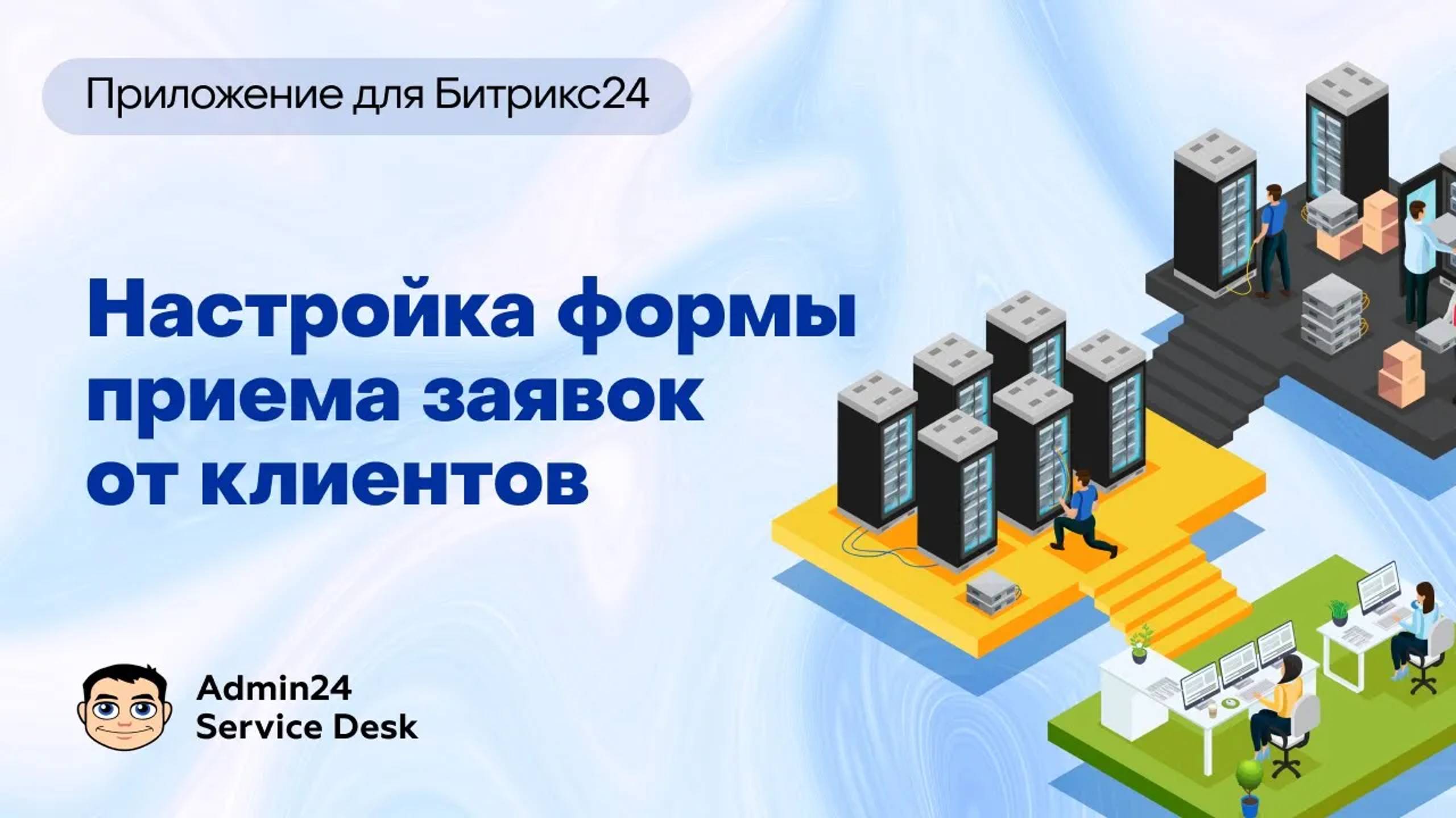 Создание фомы приема заявок в Admin24 – Service Desk