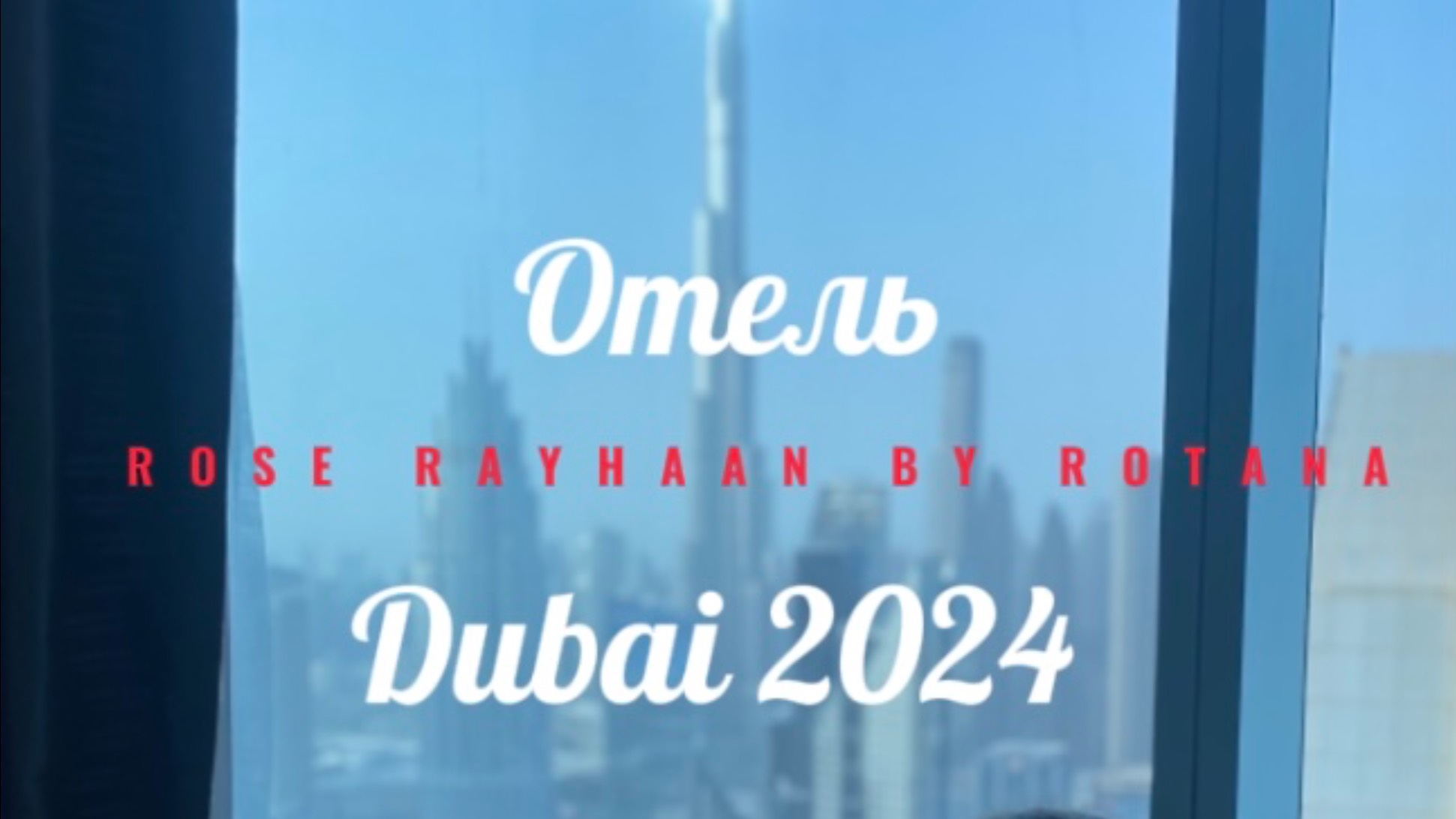 Дубай. Rose Rayhaan by Rotana. Обзор семейного номера на 64 этаже.
