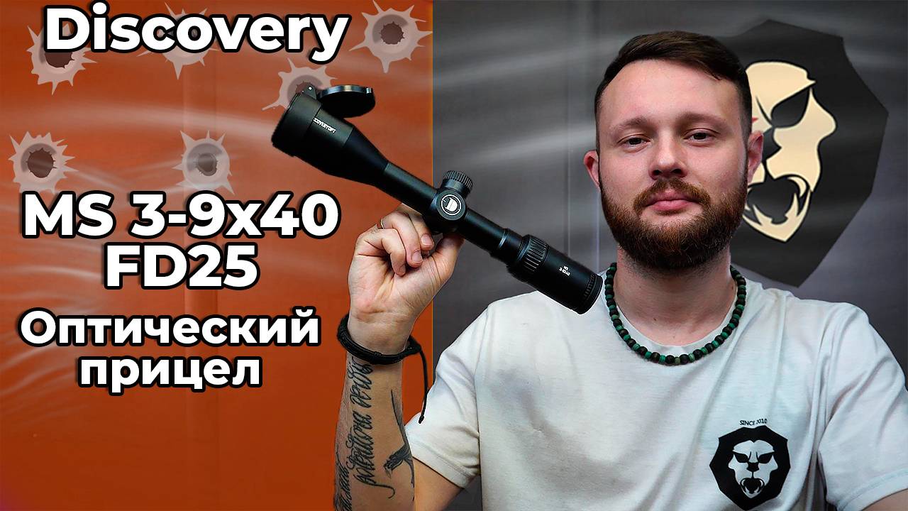 Оптический прицел Discovery MS 3-9x40AC FW25 Видео Обзор