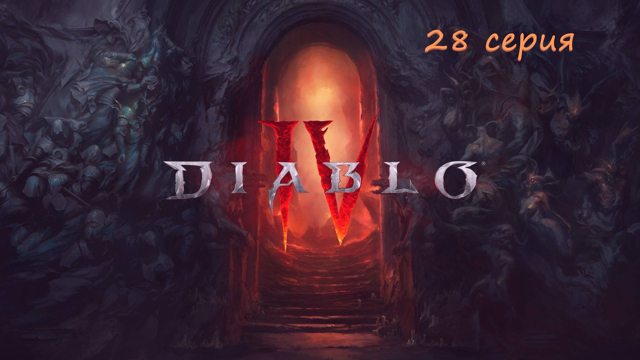 Diablo 4 полное прохождение #28серия