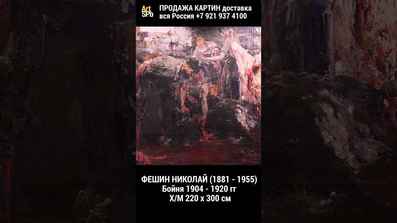 Картина Фешина Бойня
