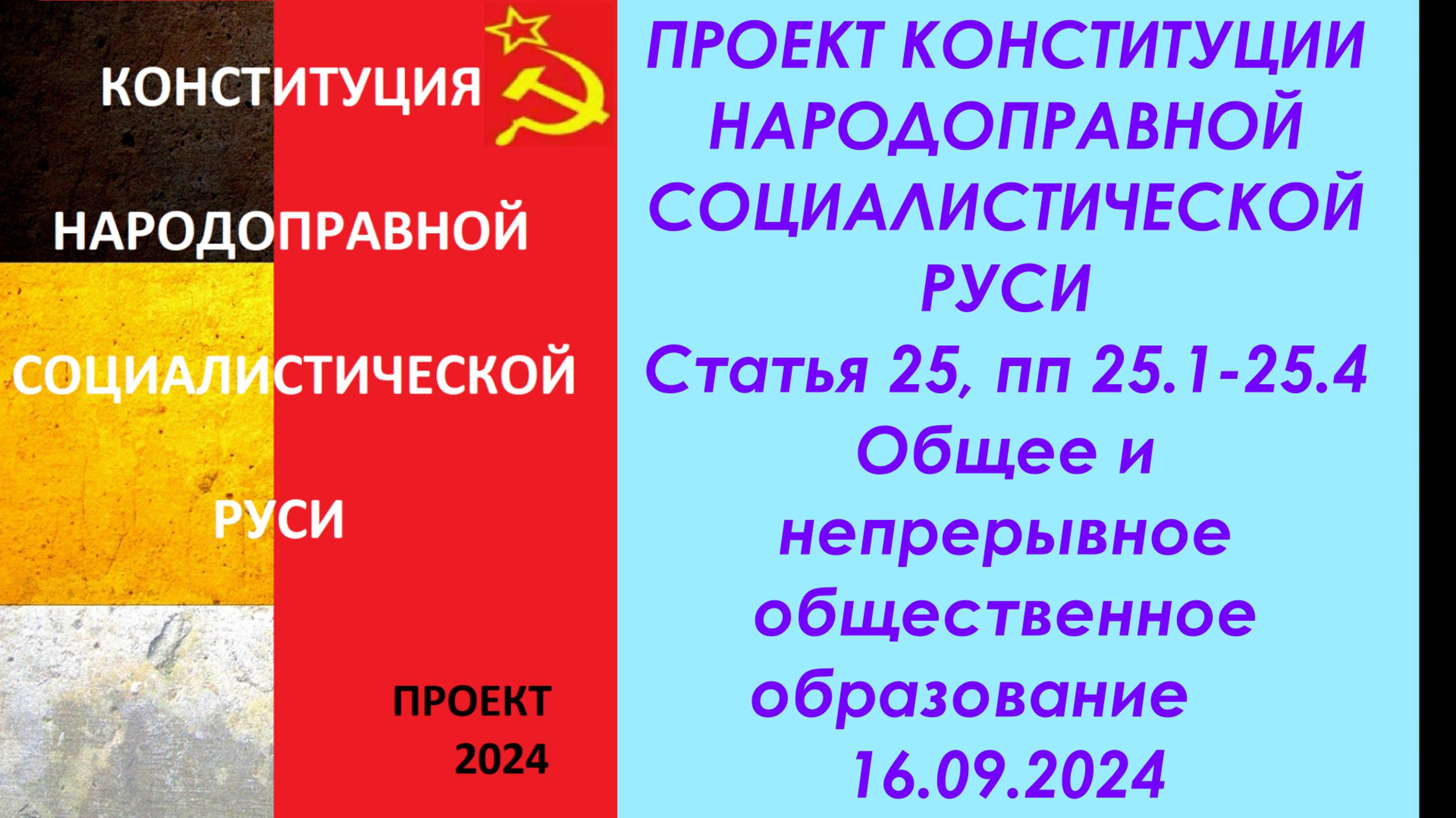 Общее и общественное образование. Обсуждение  проекта Конституции   НСР ст. 25 часть 1  16.09.24