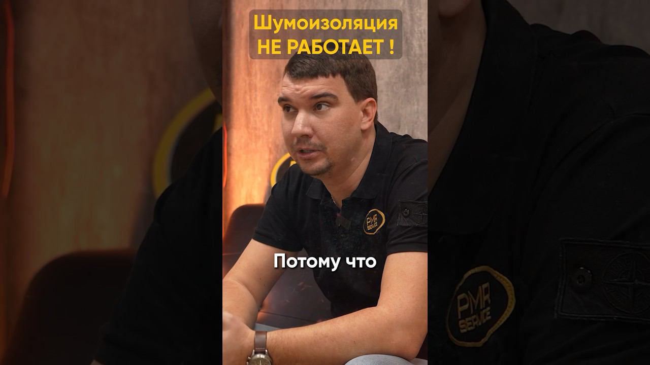 Шумоизоляция не работает?! Потому что…. #pmr #шумкаавто #шумоизоляцияавто #шумка #шумоизоляция