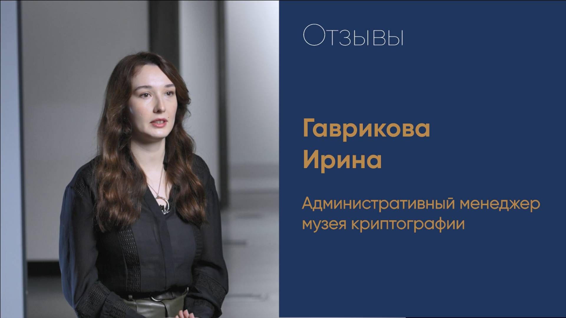 Отзыв от Музея Криптографии