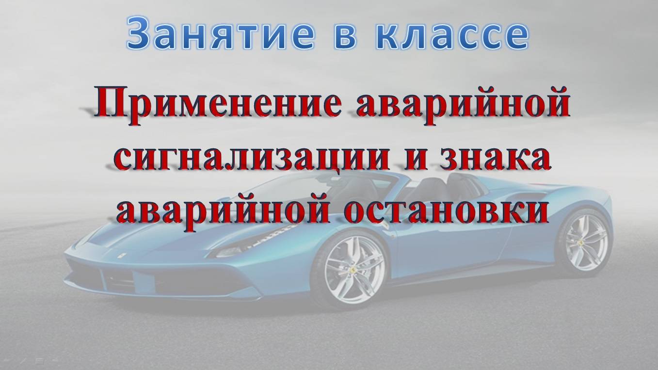 Применение аварийной сигнализации и знака аварийной остановки (2) 30.08.2023г
