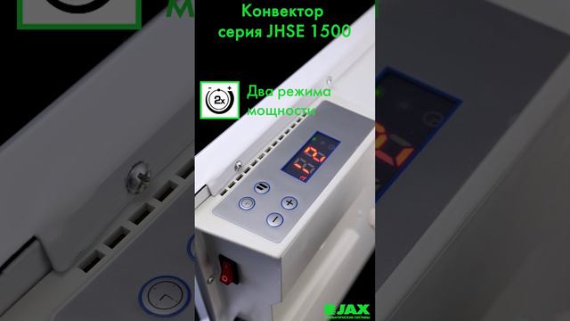 Конвектор Jax JHSE 1500