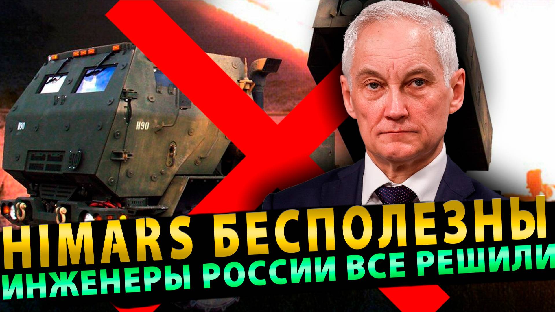 Российские инженеры «обнулят» эффективность HIMARS