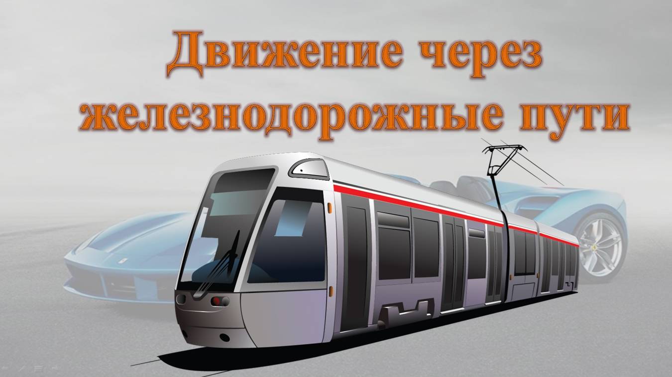 Движение через железнодорожные пути ПДД РФ #ПДД
