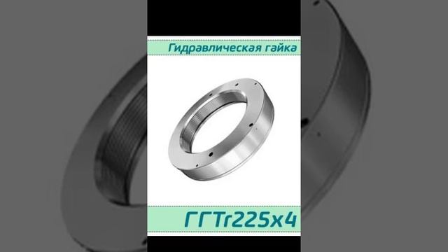 (ГГTr225x4) Гидравлическая гайка Tr225x4 / аналог HMV 45E, HYDNUT225-E, RKP225