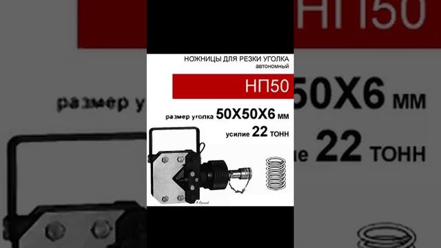 (НП50) Ножницы для резки уголка 20 тонн