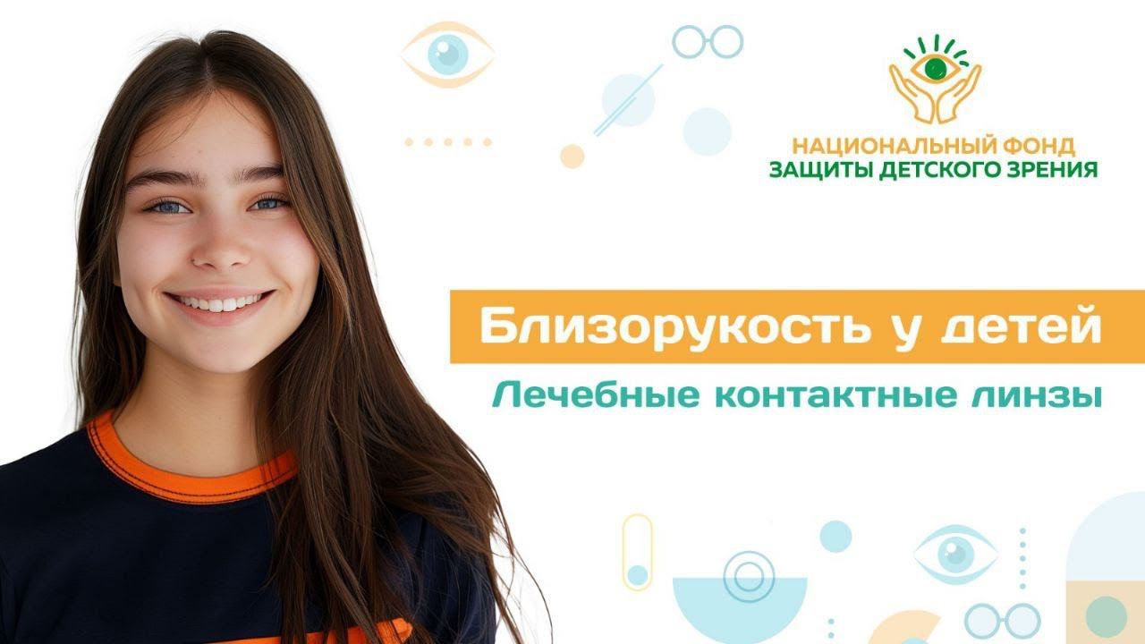 Лечебные контактные линзы при близорукости у детей | Выпуск 8 Проект Детское зрение от А до Я