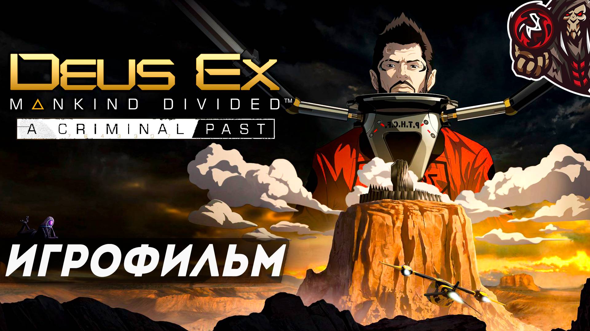 Deus Ex: Mankind Divided. Криминальное Прошлое/A Criminal Past. Игрофильм.