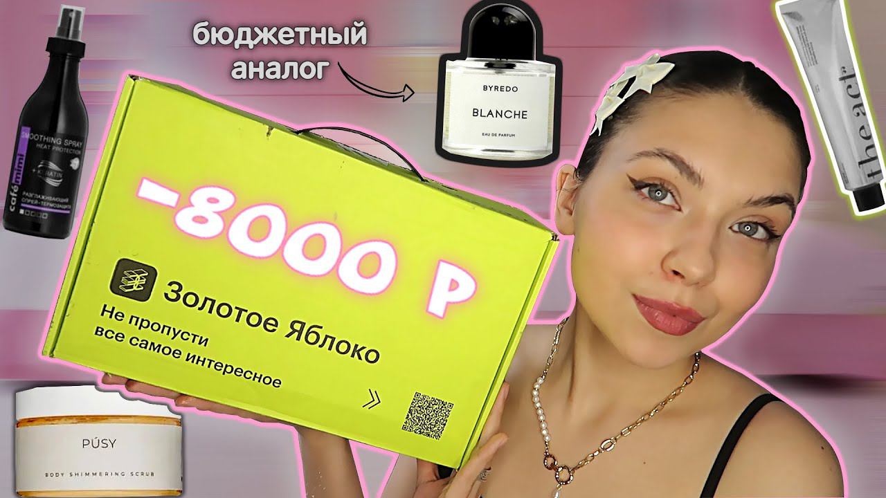 Золотое Яблоко ✨ Распаковка Косметики