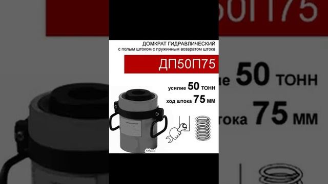 (ДП50П75) Домкрат с полым штоком односторонний 50 тонн / 75 мм