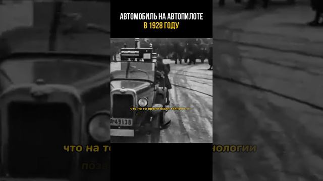 Автомобиль с автопилотом из 1928 года