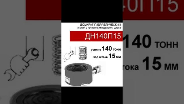 (ДН140П15) Домкрат низкий 140 тонн / 15 мм