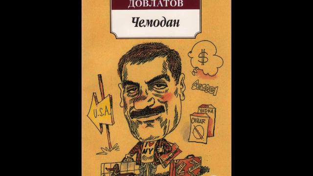 СЕРГЕЙ ДОВЛАТОВ - "ПРЕДИСЛОВИЕ"