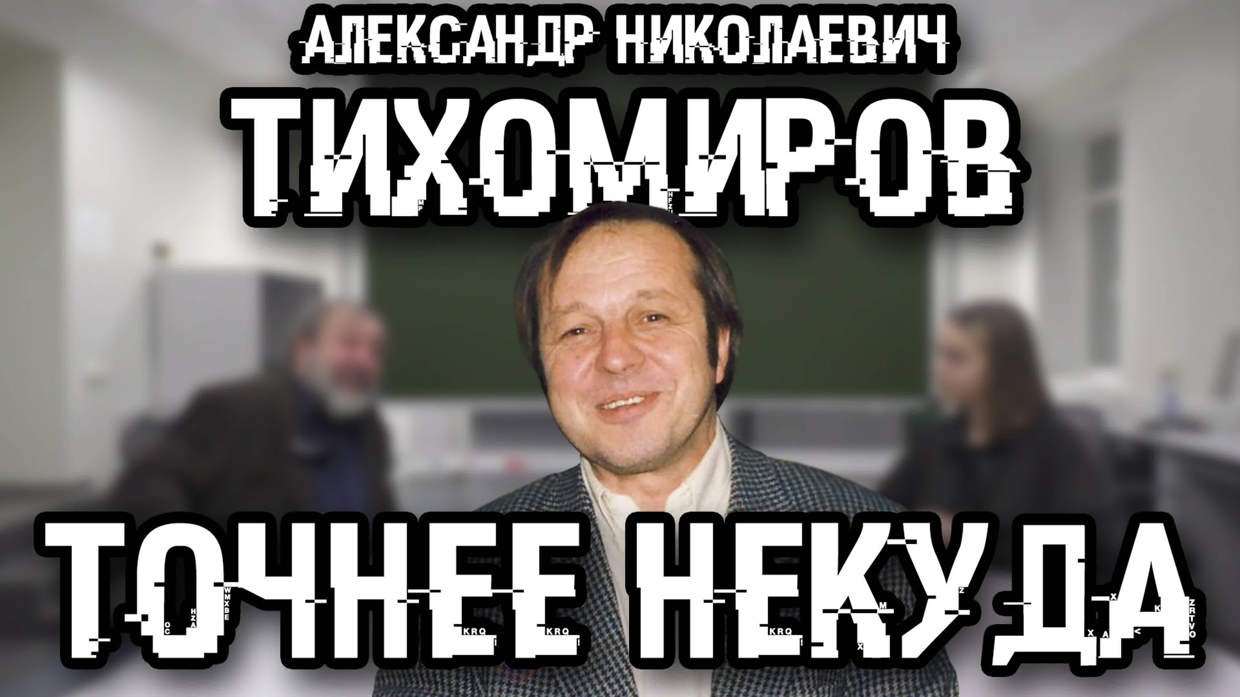 ТОЧНЕЕ НЕКУДА - Александр Николаевич Тихомиров