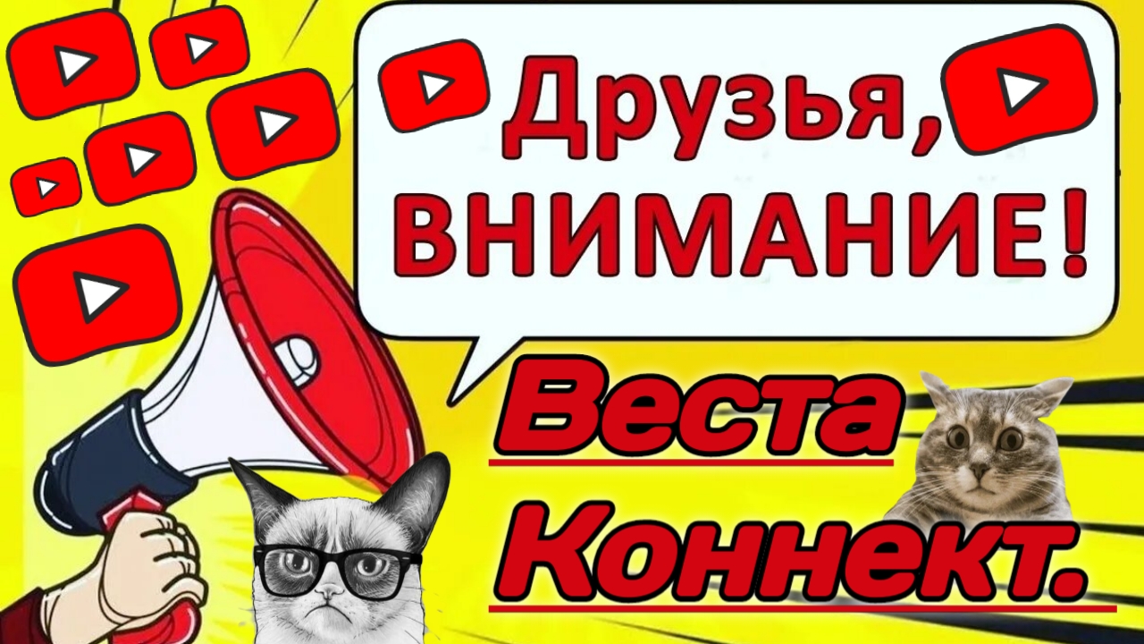 Снова пропала связь Веста - Коннект. Есть Решение!!!