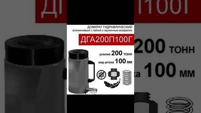 (ДГА200П100Г) Домкрат грузовой алюминиевый с фиксирующей гайкой 200 тонн / 100 мм