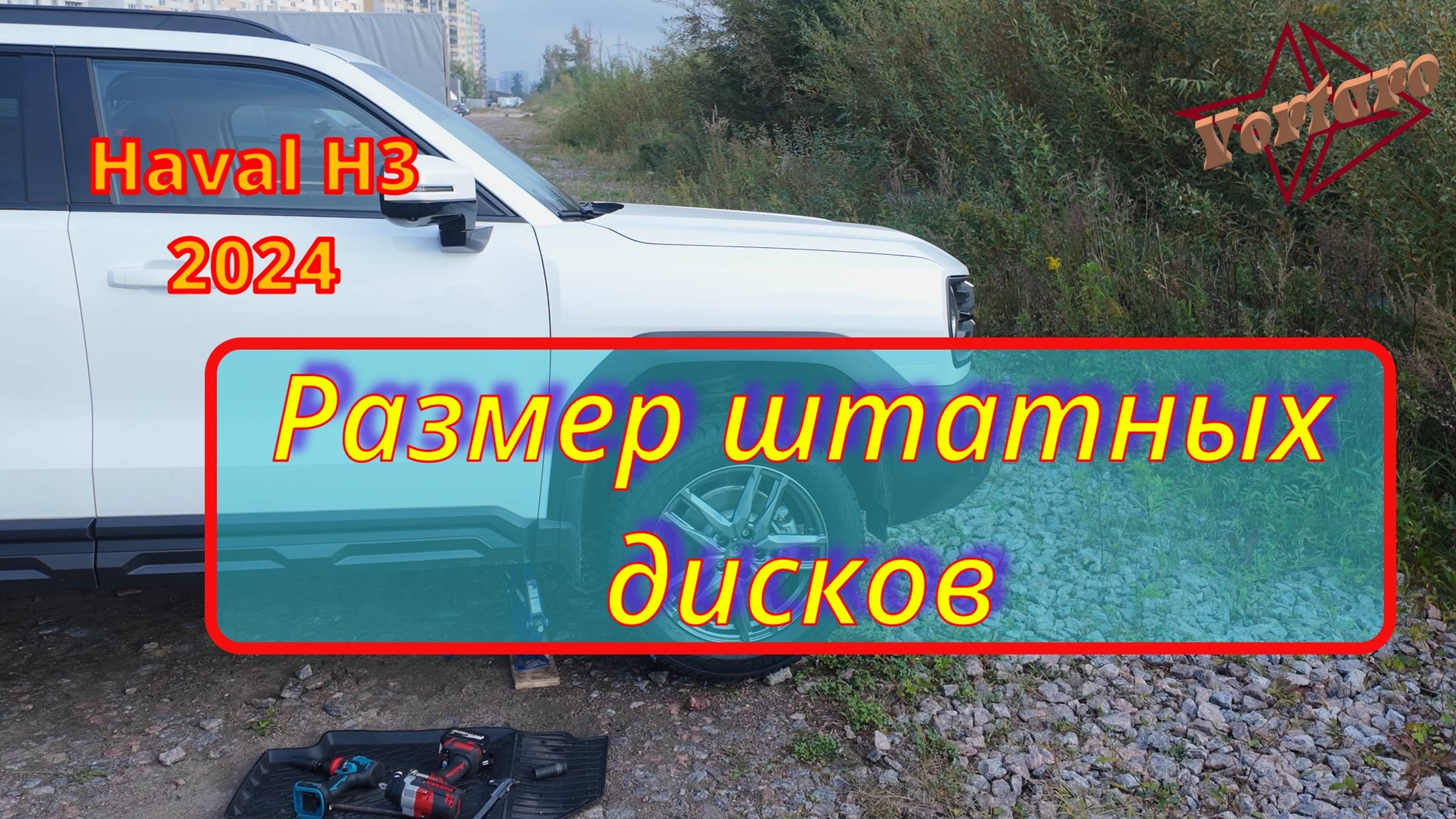 Haval H3. Размер штатных дисков и мой зимний комплект.