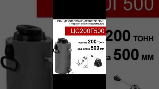 (ЦС200Г500) Гидроцилиндр силовой 200 тонн / 500 мм