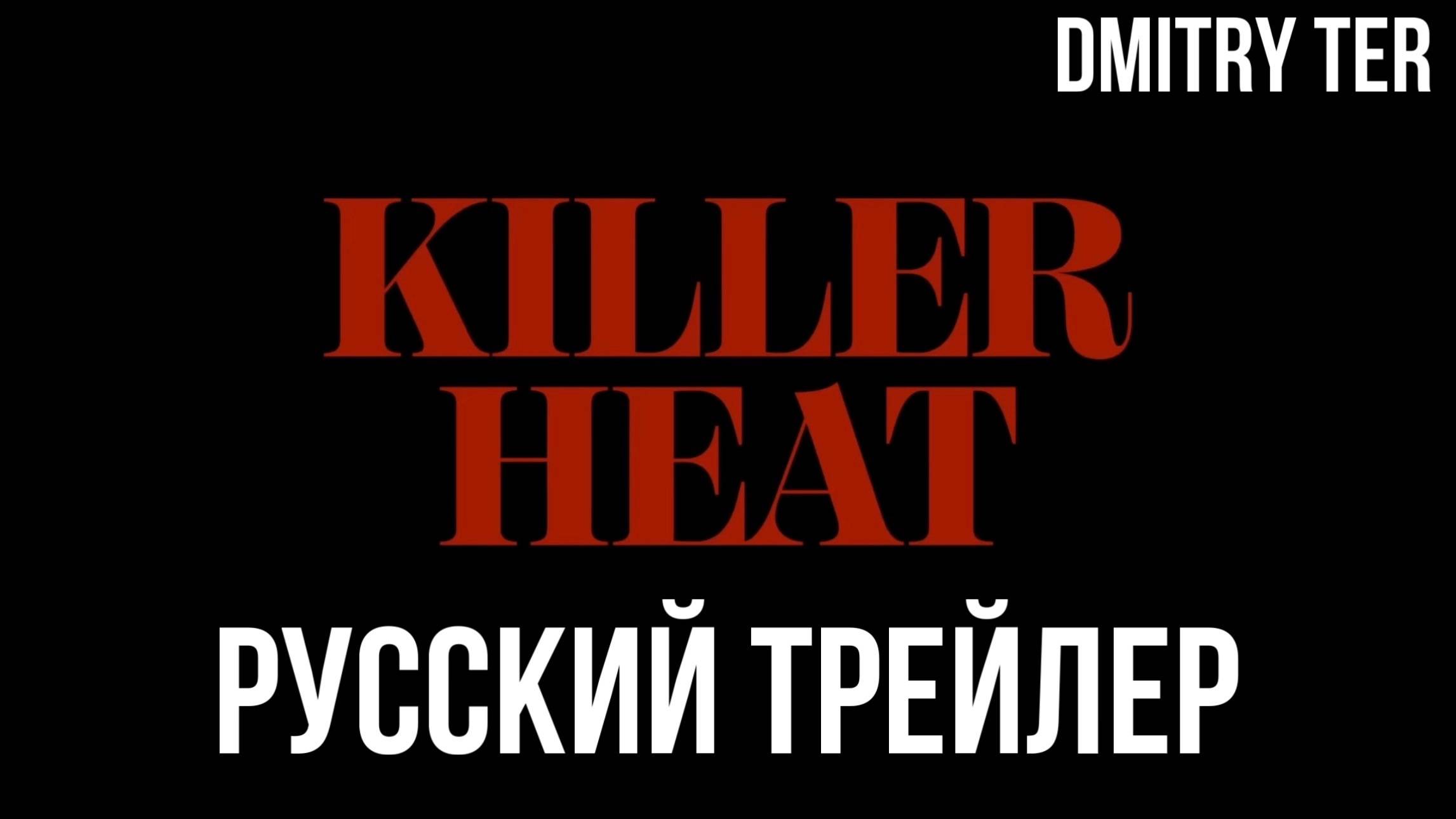 Убийственная жара (Русский трейлер 2024) | Озвучка от DMITRY TER | Killer Heat