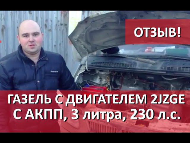Газель с двигателем 2JZGE. Отзыв владельца.