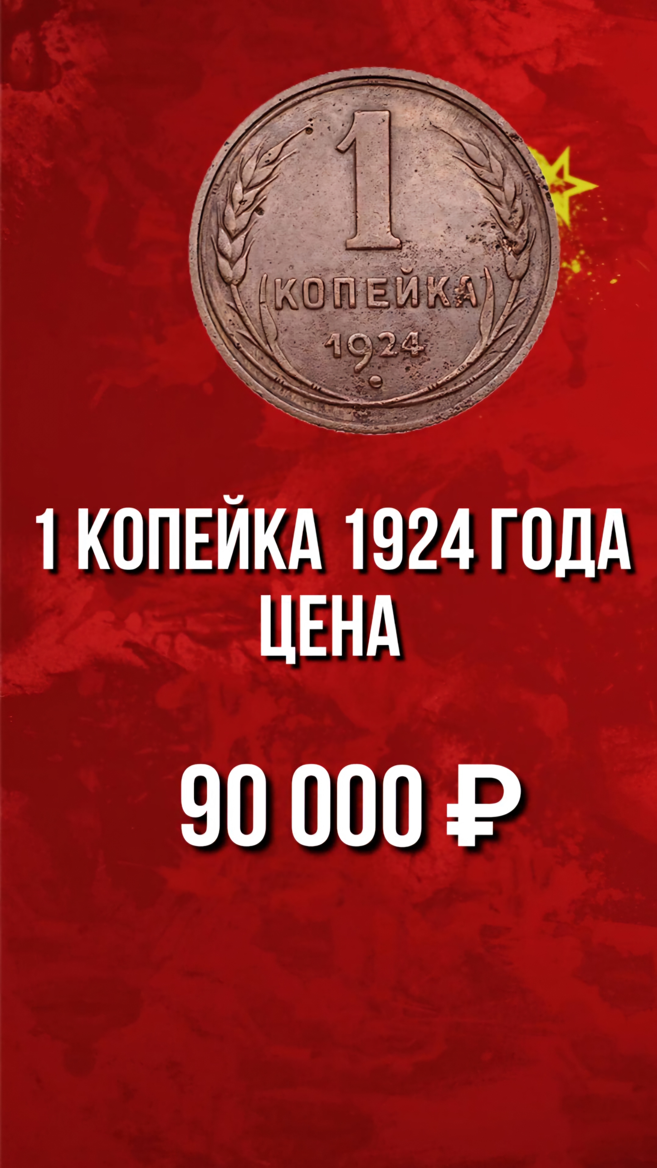 1 копейка СССР 1924 года цена. Стоимость монет СССР. Нумизматика. #монеты #ссср