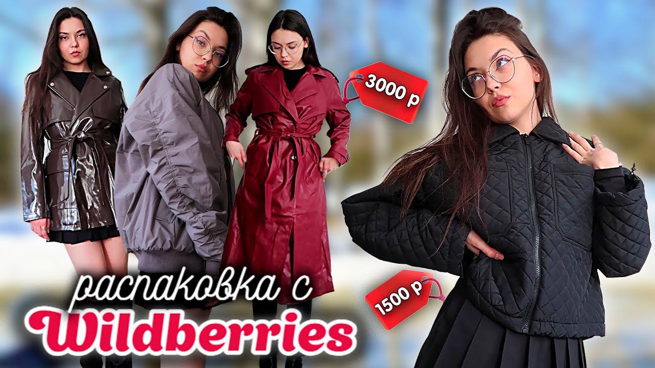 Wildberries / Верхняя Одежда на Весну