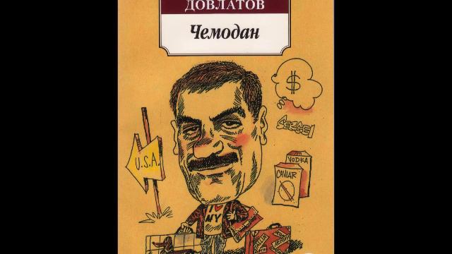 СЕРГЕЙ ДОВЛАТОВ - "КРЕПОВЫЕ ФИНСКИЕ НОСКИ"