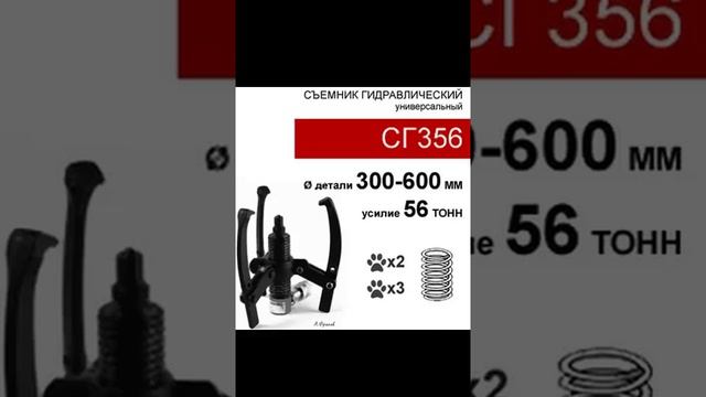 (СГ356) Съемник гидравлический 56 тонн