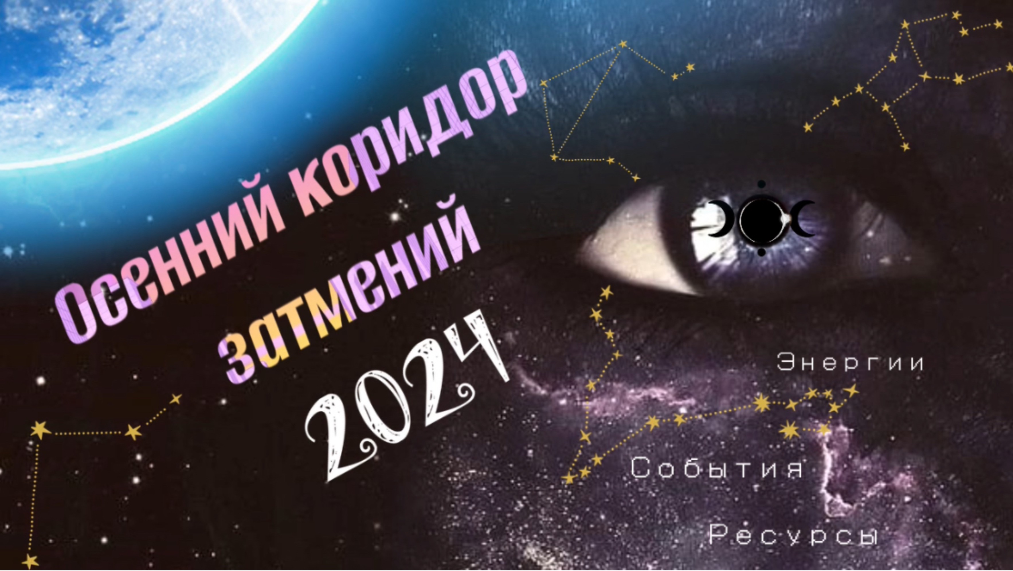 ОСЕННИЙ КОРИДОР ЗАТМЕНИЙ 2024 г. ЭНЕРГИИ, СОБЫТИ, РЕСУРСЫ.
