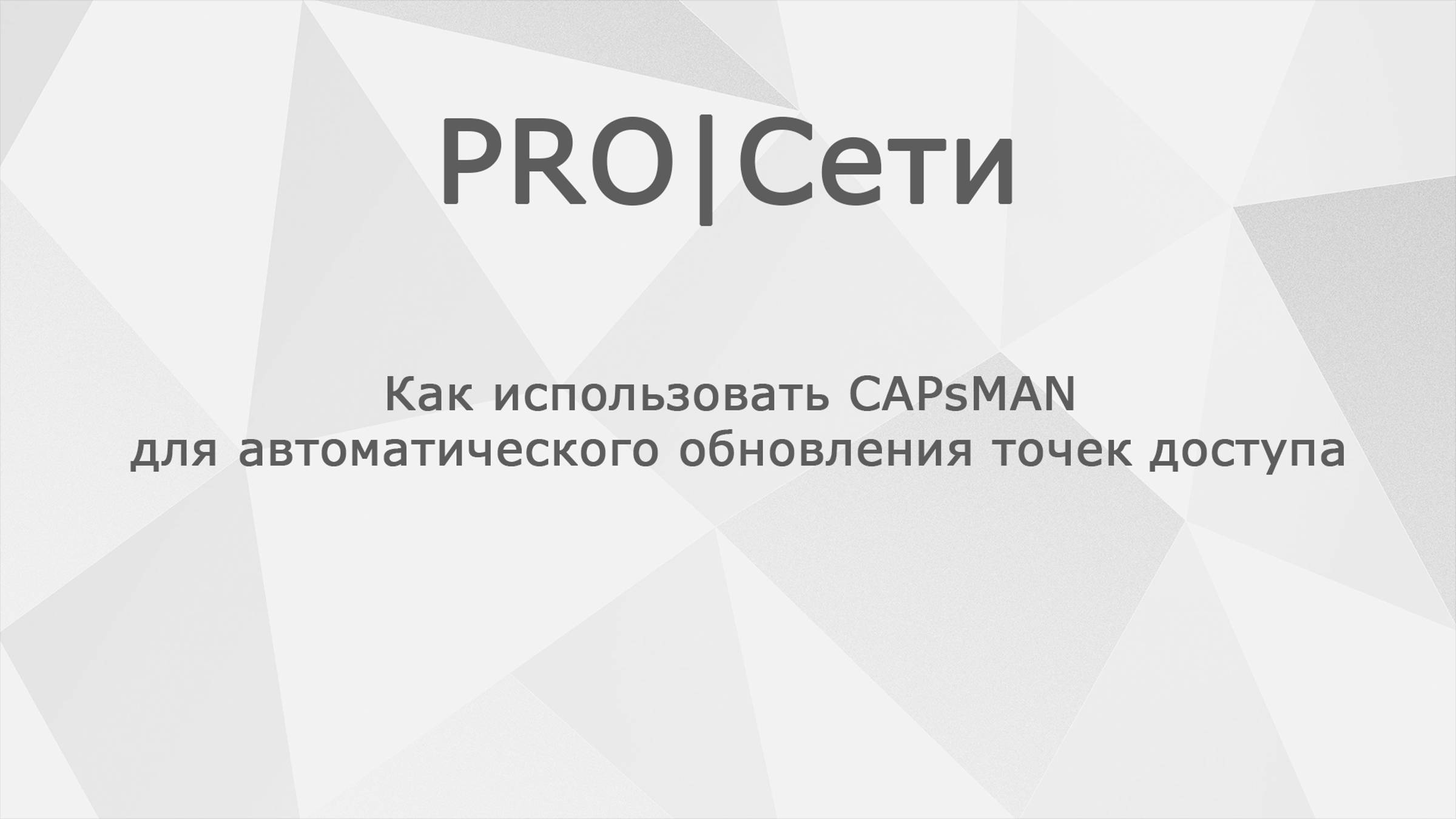 Как использовать CAPsMAN MikroTik для автоматического обновления точек доступа