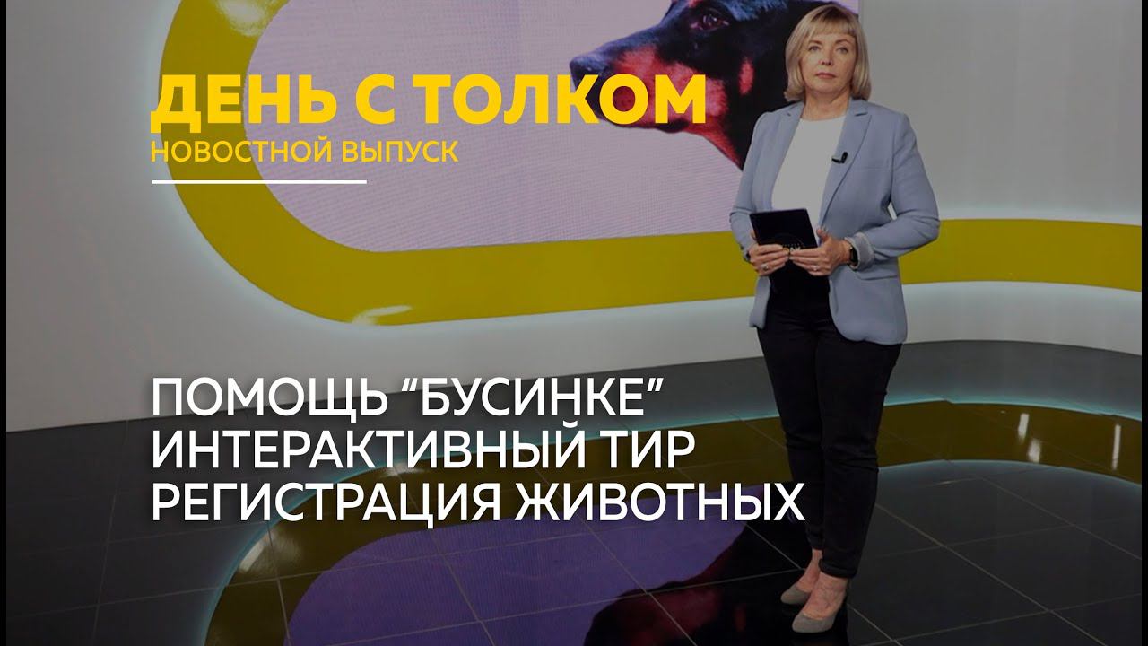 День с Толком 18.09.2024