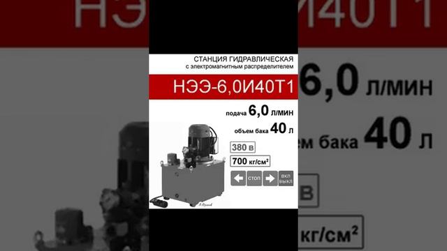 (НЭЭ-6,0И40Т1) Гидравлическая маслостанция 40 л. с 3х-поз. распределителем, 6,0 л/мин, 380В380