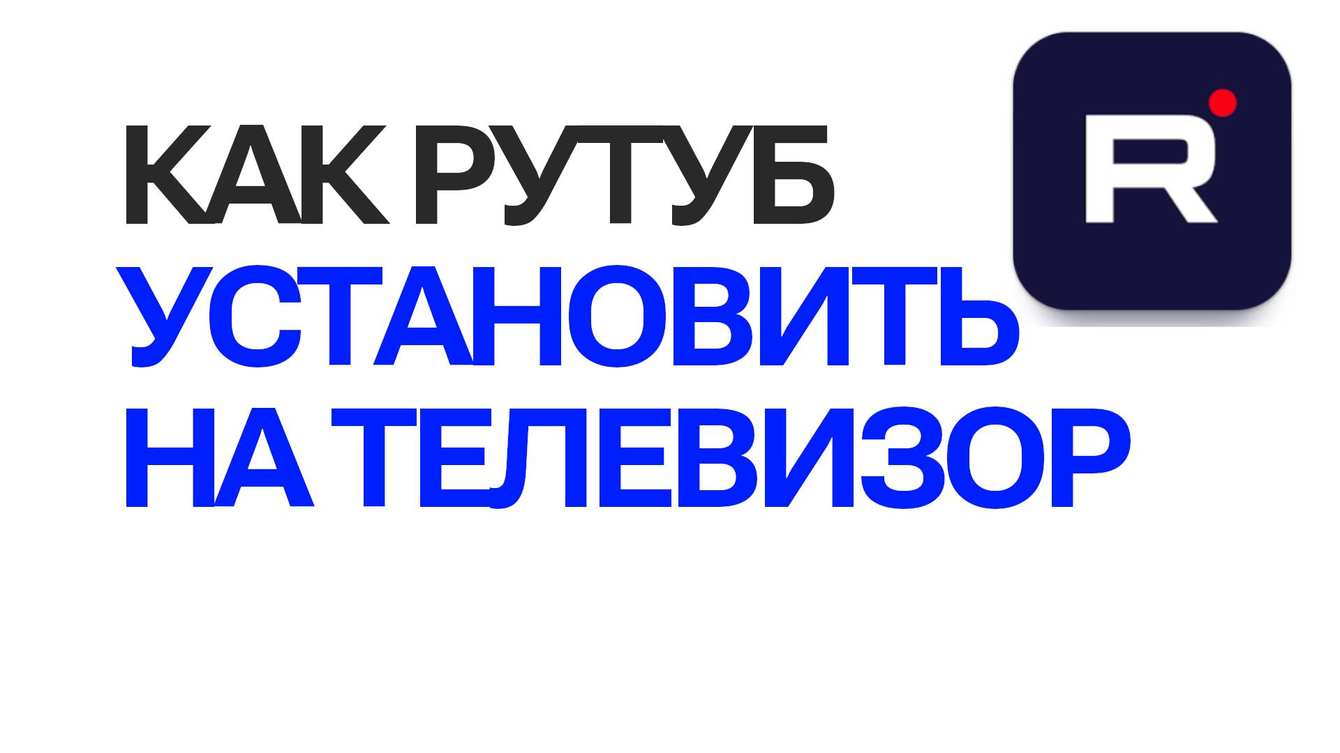 Как рутуб установить на телевизор